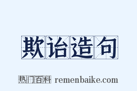 欺诒造句是什么意思的图片